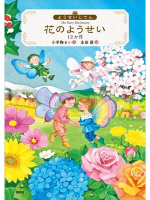 cover image of ようせいじてん　花のようせい　１２か月